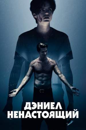 Дэниел ненастоящий онлайн